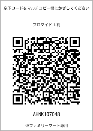 サイズブロマイド L判、プリント番号[AHNK107048]のQRコード。ファミリーマート専用