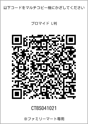 サイズブロマイド L判、プリント番号[CTBS041021]のQRコード。ファミリーマート専用
