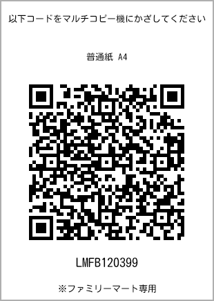サイズ普通紙 A4、プリント番号[LMFB120399]のQRコード。ファミリーマート専用