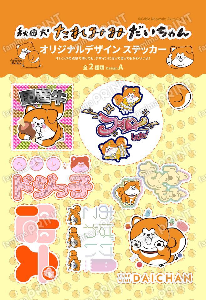 秋田犬たれみみだいちゃん オリジナルデザインステッカー DesignA