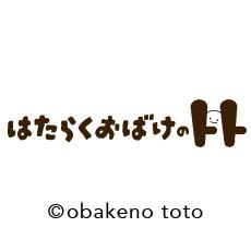 はたらくおばけのトト