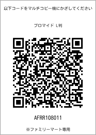 サイズブロマイド L判、プリント番号[AFRR108011]のQRコード。ファミリーマート専用