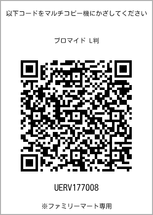 サイズブロマイド L判、プリント番号[UERV177008]のQRコード。ファミリーマート専用