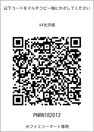 サイズA4光沢紙、プリント番号[PNRN182012]のQRコード。ファミリーマート専用