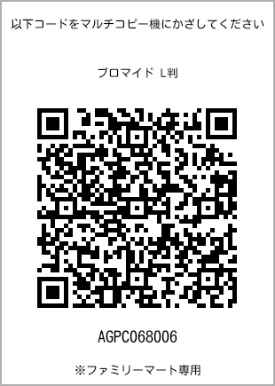 サイズブロマイド L判、プリント番号[AGPC068006]のQRコード。ファミリーマート専用