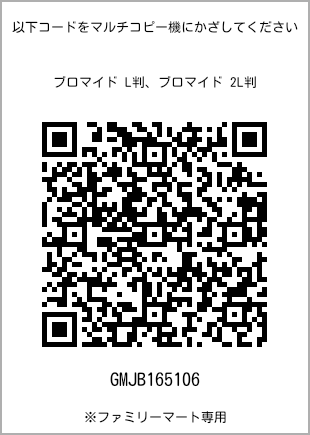 サイズブロマイド L判、プリント番号[GMJB165106]のQRコード。ファミリーマート専用