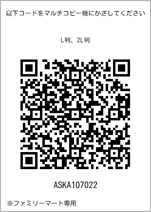 サイズブロマイド L判、プリント番号[ASKA107022]のQRコード。ファミリーマート専用