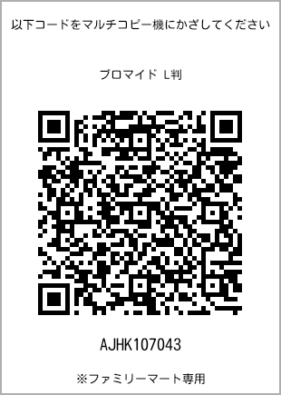 サイズブロマイド L判、プリント番号[AJHK107043]のQRコード。ファミリーマート専用