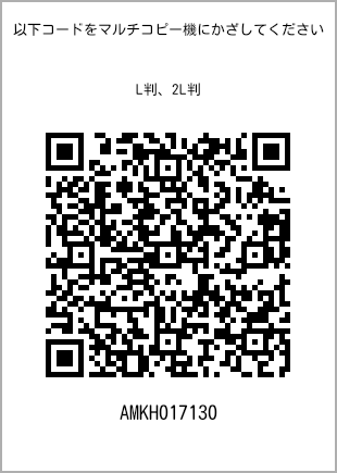 サイズブロマイド L判、プリント番号[AMKH017130]のQRコード。ファミリーマート専用