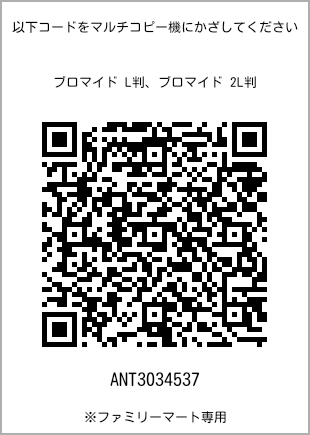 サイズブロマイド L判、プリント番号[ANT3034537]のQRコード。ファミリーマート専用