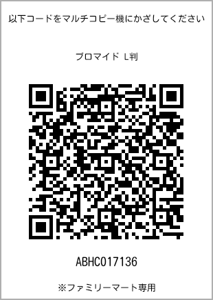 サイズブロマイド L判、プリント番号[ABHC017136]のQRコード。ファミリーマート専用