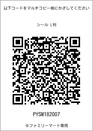 サイズシール L判、プリント番号[PYSM182007]のQRコード。ファミリーマート専用
