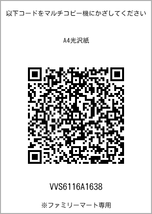 サイズA4光沢紙、プリント番号[VVS6116A1638]のQRコード。ファミリーマート専用