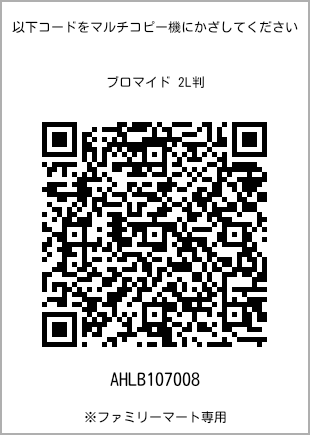 サイズブロマイド 2L判、プリント番号[AHLB107008]のQRコード。ファミリーマート専用