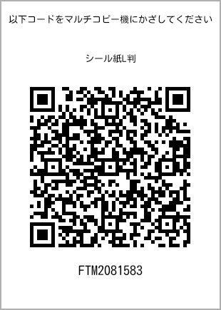 サイズシール L判、プリント番号[FTM2081583]のQRコード。ファミリーマート専用