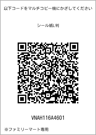 サイズシール L判、プリント番号[VNAH116A4601]のQRコード。ファミリーマート専用