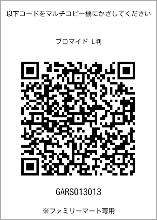 サイズブロマイド L判、プリント番号[GARS013013]のQRコード。ファミリーマート専用