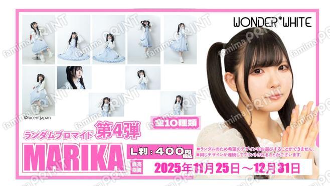 WONDER*WHITE「MARIKA」ランダムブロマイド　第四弾