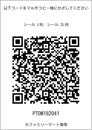 尺码5 寸贴纸，二维码打印号码[PTDM182041]。全家便利店独家销售。