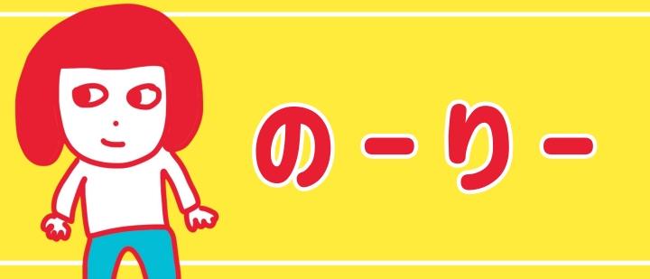 のーりー