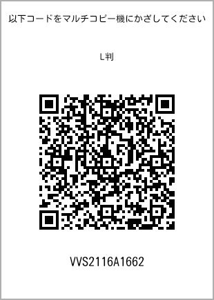サイズブロマイド L判、プリント番号[VVS2116A1662]のQRコード。ファミリーマート専用