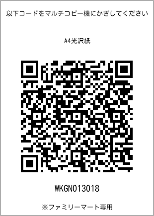 サイズA4光沢紙、プリント番号[WKGN013018]のQRコード。ファミリーマート専用