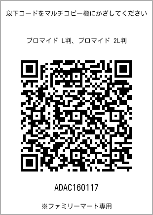 サイズブロマイド L判、プリント番号[ADAC160117]のQRコード。ファミリーマート専用