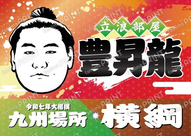 横綱　豊昇龍_L