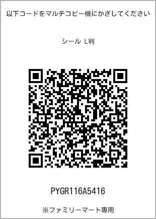 サイズシール L判、プリント番号[PYGR116A5416]のQRコード。ファミリーマート専用