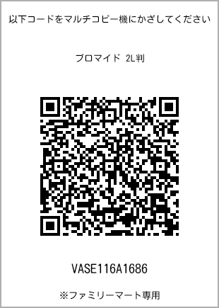 サイズブロマイド 2L判、プリント番号[VASE116A1686]のQRコード。ファミリーマート専用
