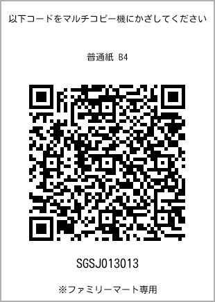 サイズ普通紙 B4、プリント番号[SGSJ013013]のQRコード。ファミリーマート専用