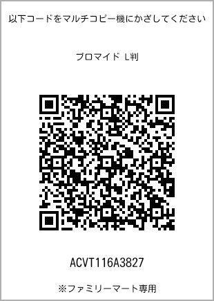 サイズブロマイド L判、プリント番号[ACVT116A3827]のQRコード。ファミリーマート専用