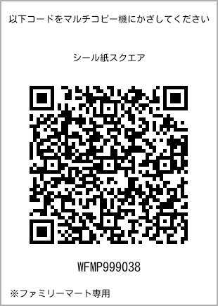 サイズシール スクエア、プリント番号[WFMP999038]のQRコード。ファミリーマート専用