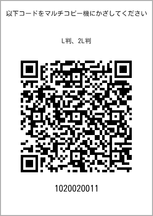 サイズブロマイド L判、プリント番号[1020020011]のQRコード。ファミリーマート専用