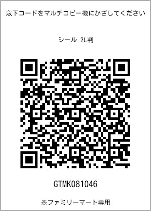 サイズシール 2L判、プリント番号[GTMK081046]のQRコード。ファミリーマート専用