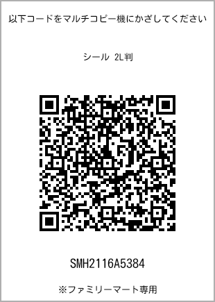 サイズシール 2L判、プリント番号[SMH2116A5384]のQRコード。ファミリーマート専用
