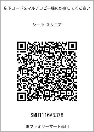 サイズシール スクエア、プリント番号[SMH1116A5378]のQRコード。ファミリーマート専用