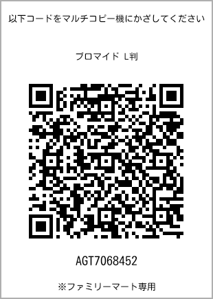 サイズブロマイド L判、プリント番号[AGT7068452]のQRコード。ファミリーマート専用