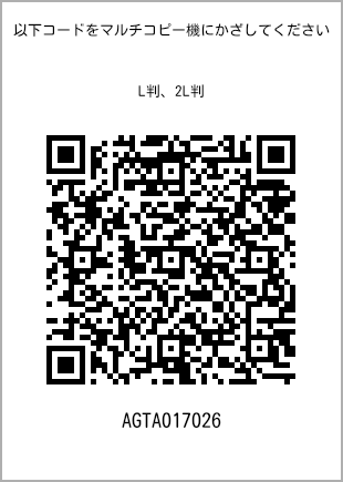 サイズブロマイド L判、プリント番号[AGTA017026]のQRコード。ファミリーマート専用