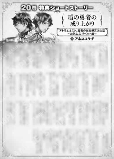 盾の勇者の成り上がり　２０巻特典SS　④「アトラとオスト、魔竜の尚文様実況生活　～お気に入りペット編～」