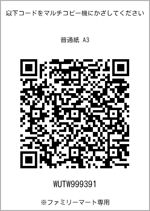 サイズ普通紙 A3、プリント番号[WUTW999391]のQRコード。ファミリーマート専用