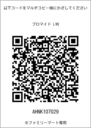 サイズブロマイド L判、プリント番号[AHNK107029]のQRコード。ファミリーマート専用