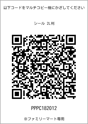 サイズシール 2L判、プリント番号[PPPC182012]のQRコード。ファミリーマート専用
