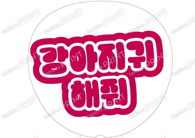 (Hangul) Red - with dog ears