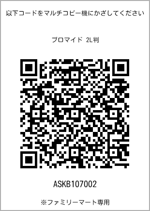 サイズブロマイド 2L判、プリント番号[ASKB107002]のQRコード。ファミリーマート専用