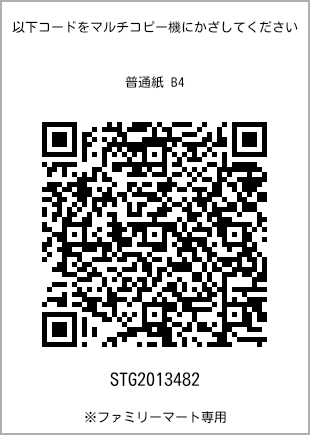 サイズ普通紙 B4、プリント番号[STG2013482]のQRコード。ファミリーマート専用