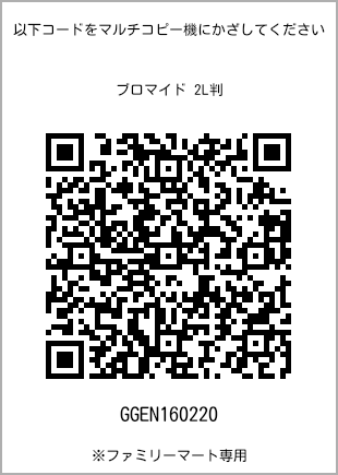 サイズブロマイド 2L判、プリント番号[GGEN160220]のQRコード。ファミリーマート専用