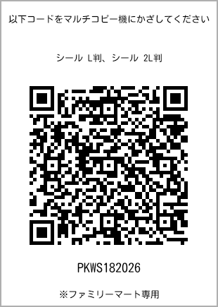 サイズシール L判、プリント番号[PKWS182026]のQRコード。ファミリーマート専用