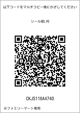 サイズシール L判、プリント番号[CKJS116A4740]のQRコード。ファミリーマート専用