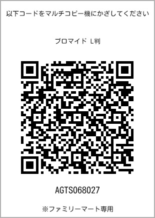 サイズブロマイド L判、プリント番号[AGTS068027]のQRコード。ファミリーマート専用